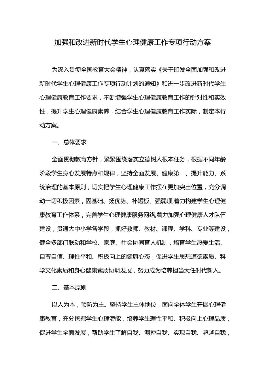 加强和改进新时代学生心理健康工作专项行动方案.docx_第1页