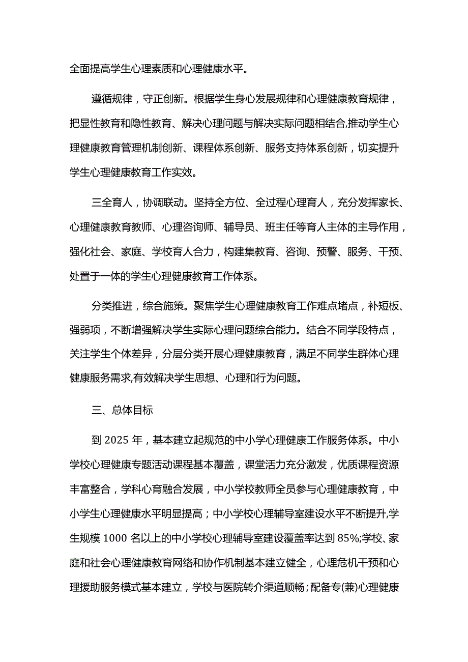 加强和改进新时代学生心理健康工作专项行动方案.docx_第2页