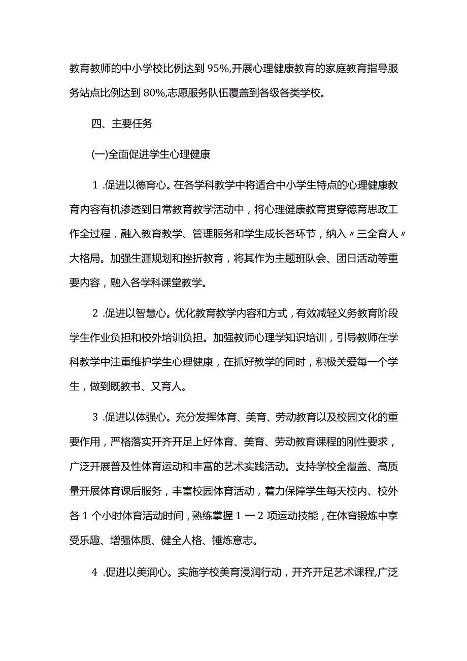 加强和改进新时代学生心理健康工作专项行动方案.docx_第3页