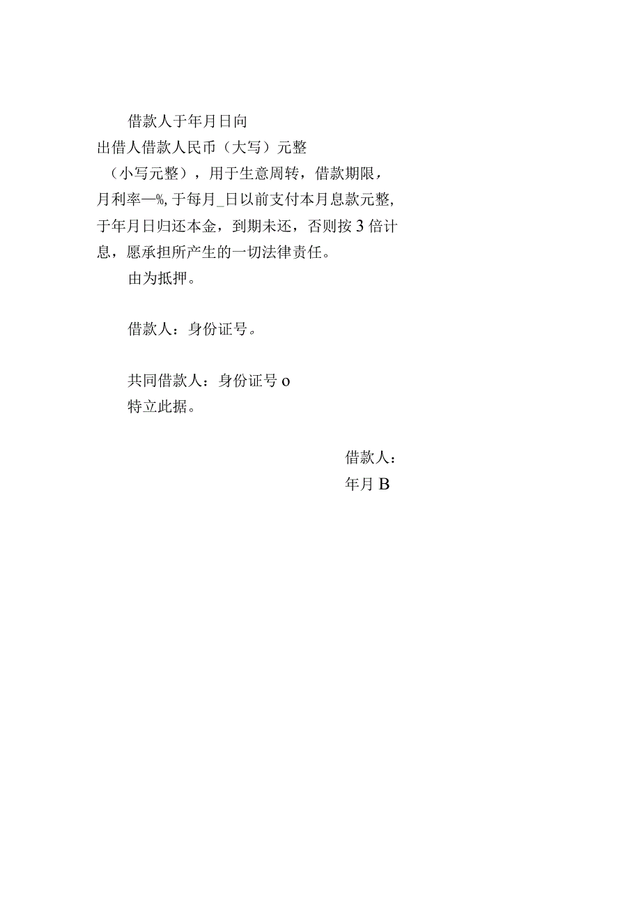 借条范本（借钱、借场地和设备）.docx_第1页