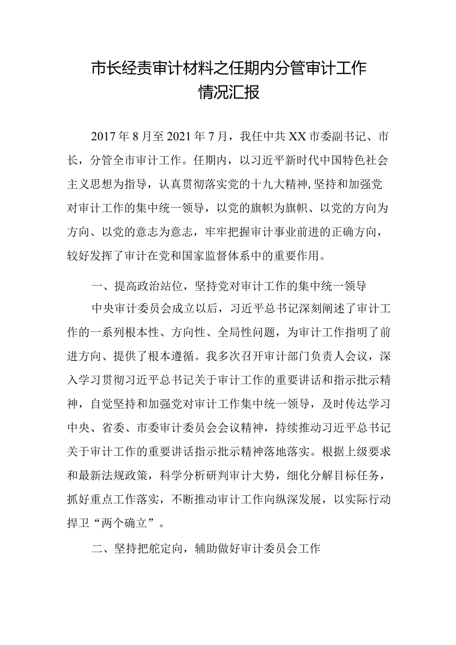 市长经责审计材料之任期内分管审计工作情况汇报.docx_第1页