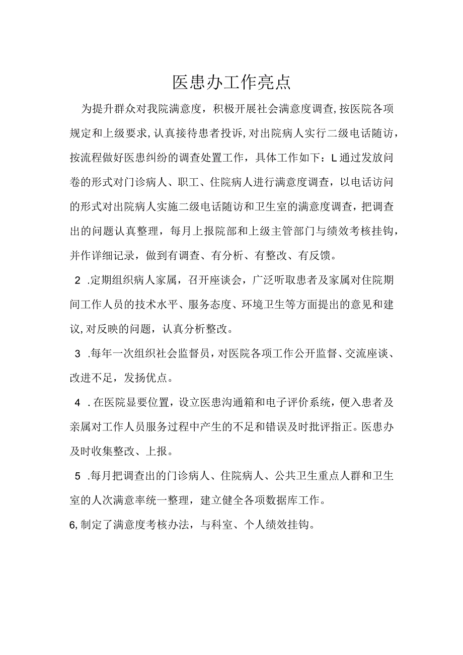 医患办工作亮点.docx_第1页