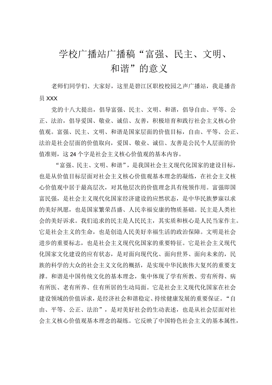 学校广播站广播稿“富强、民主、文明、和谐”的意义.docx_第1页