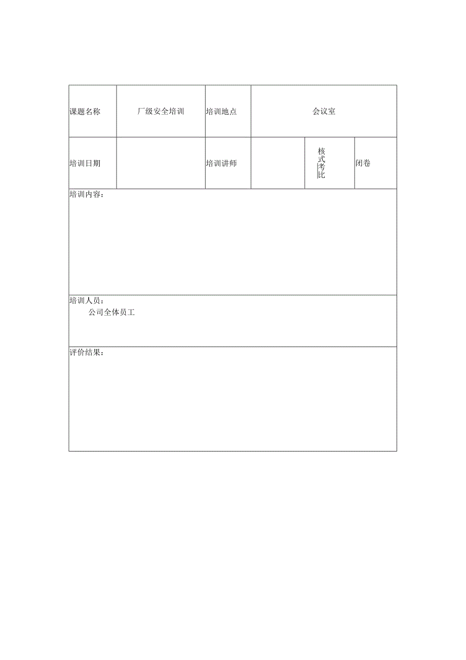 员工培训效果评价表.docx_第3页