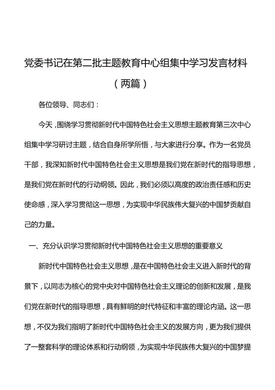 党委书记在第二批主题教育中心组集中学习发言材料（两篇）.docx_第1页