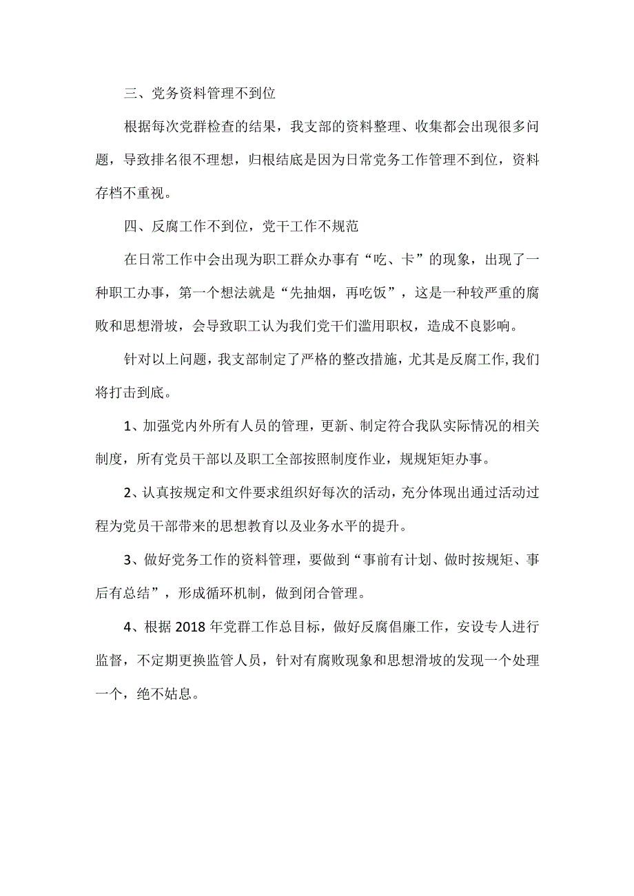 准备队党支部“规矩意识”自查发言材料.docx_第2页