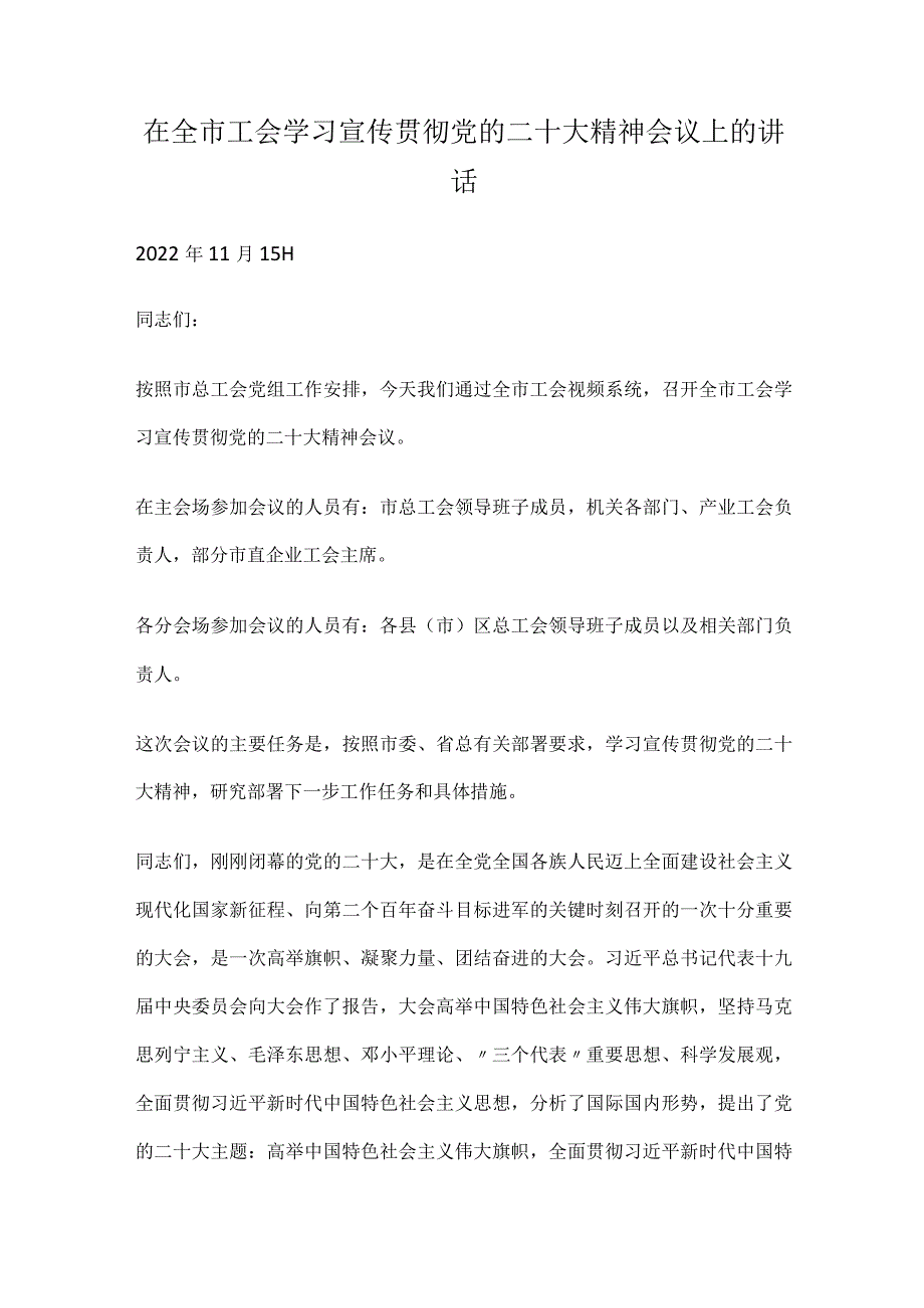 在全市工会学习宣传贯彻党的二十大精神会议上的讲话.docx_第1页