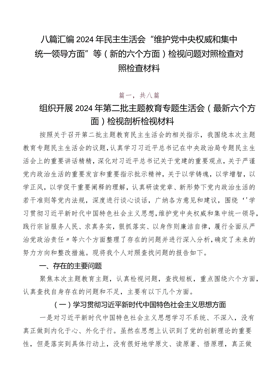 八篇汇编2024年民主生活会“维护党中央权威和集中统一领导方面”等(新的六个方面)检视问题对照检查对照检查材料.docx_第1页