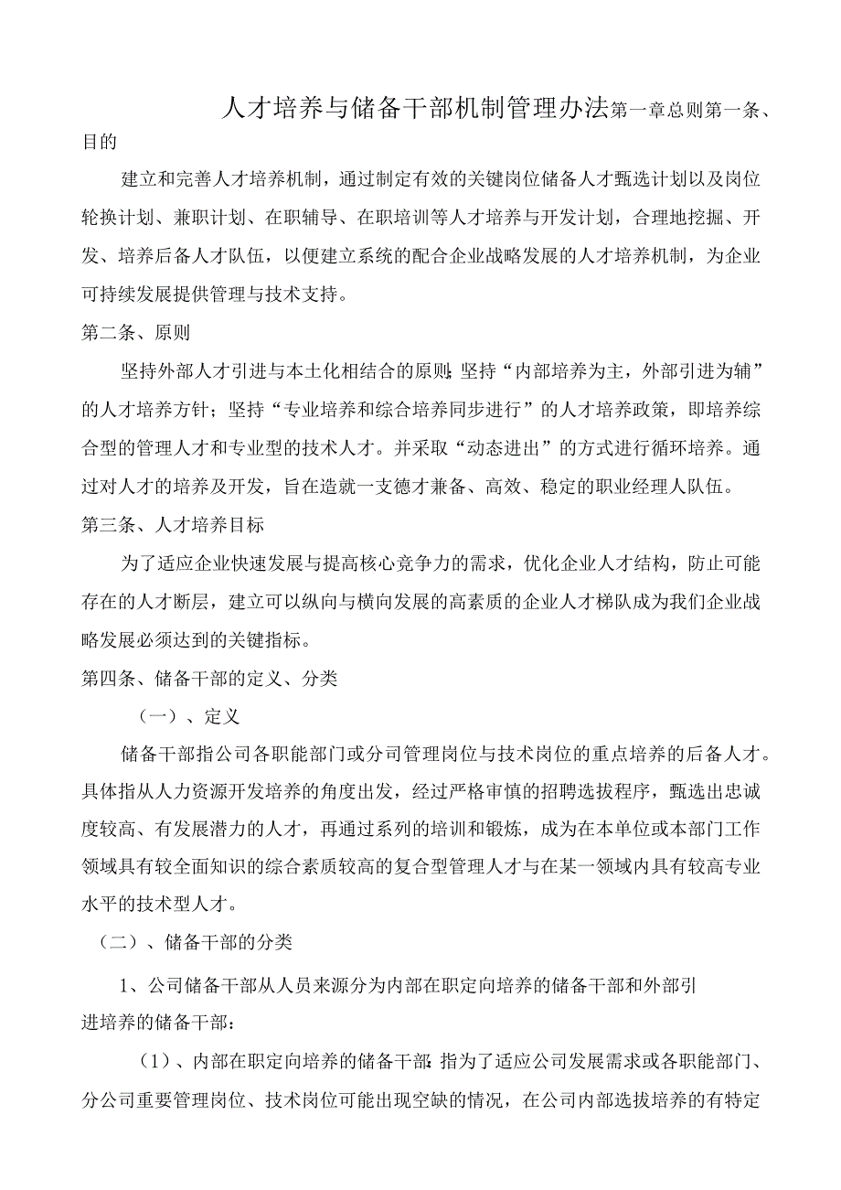 人才培养与储备干部机制管理办法.docx_第1页