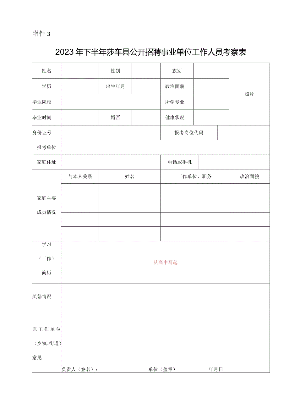 喀什地区面向社会公开考录公务员、工作人员考察政审表.docx_第1页