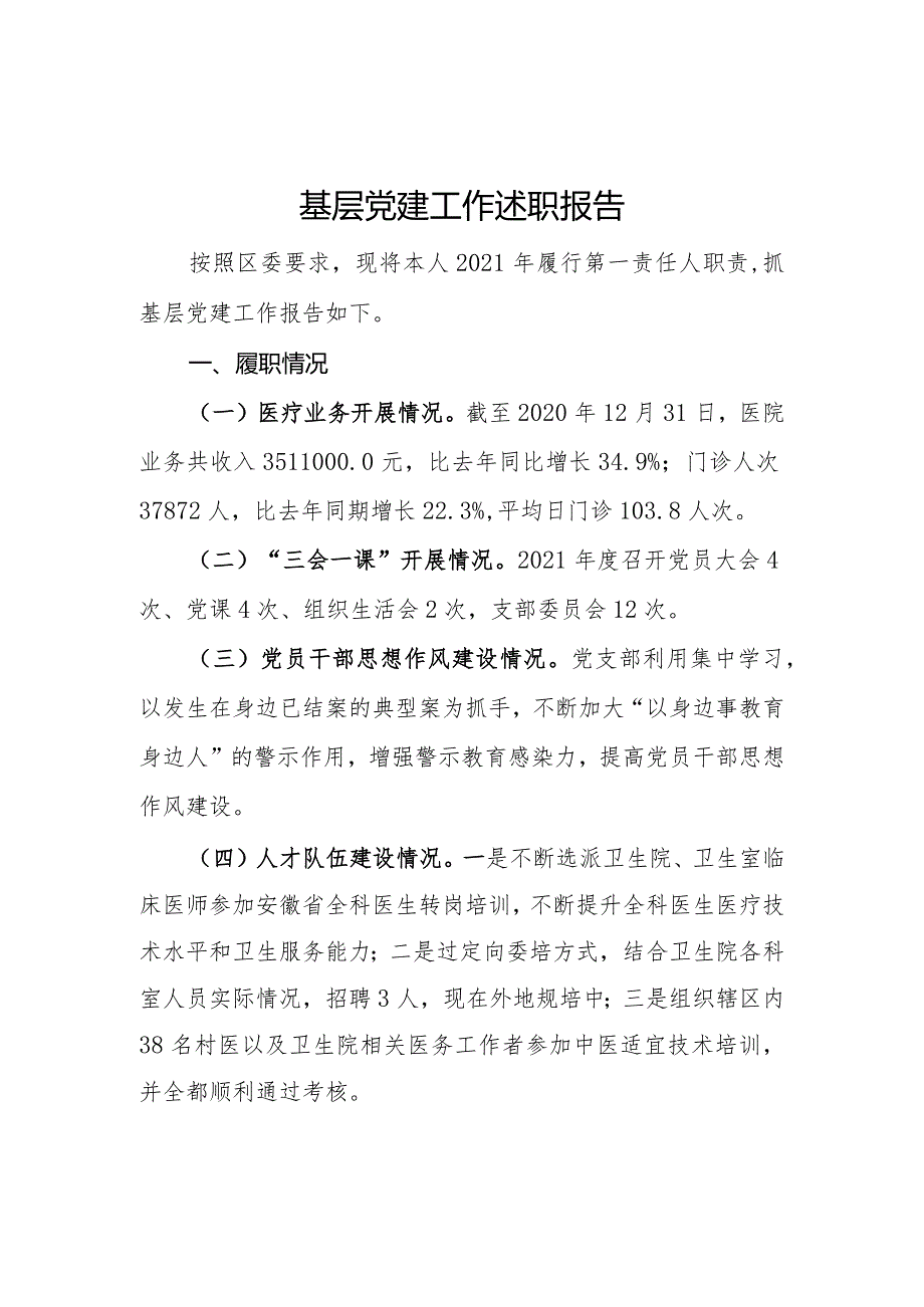 基层党组织党建述职报告（七）.docx_第1页