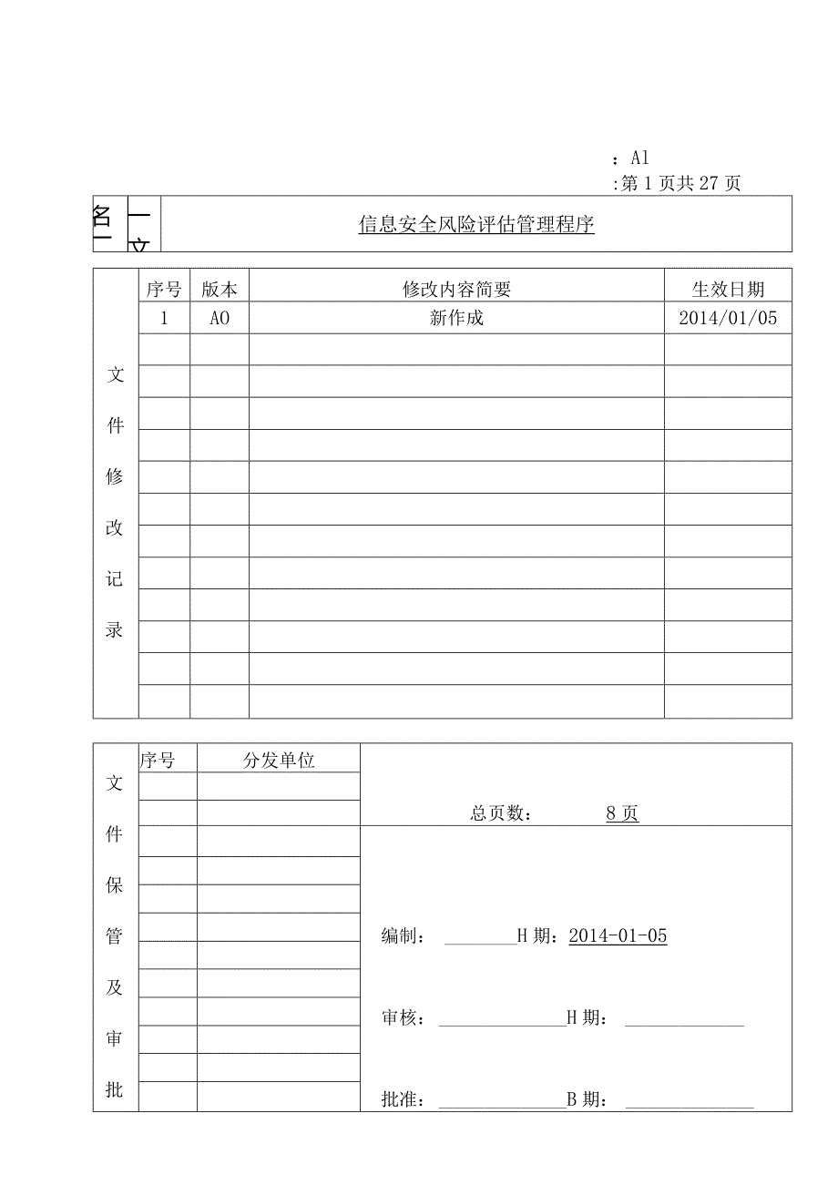 信息安全风险评估管理程序.docx_第1页