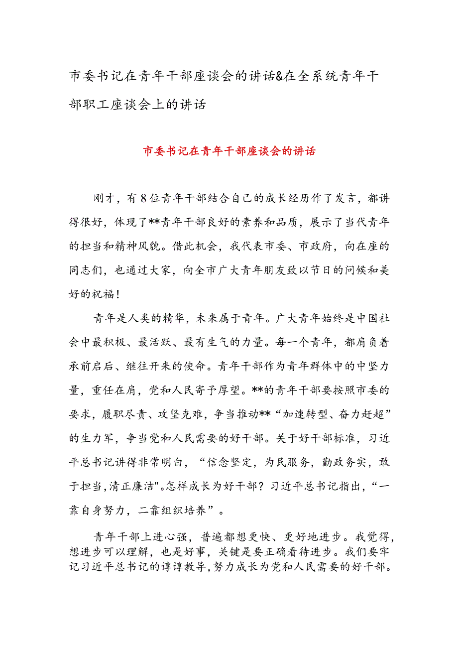 市委书记在青年干部座谈会的讲话 & 在全系统青年干部职工座谈会上的讲话.docx_第1页