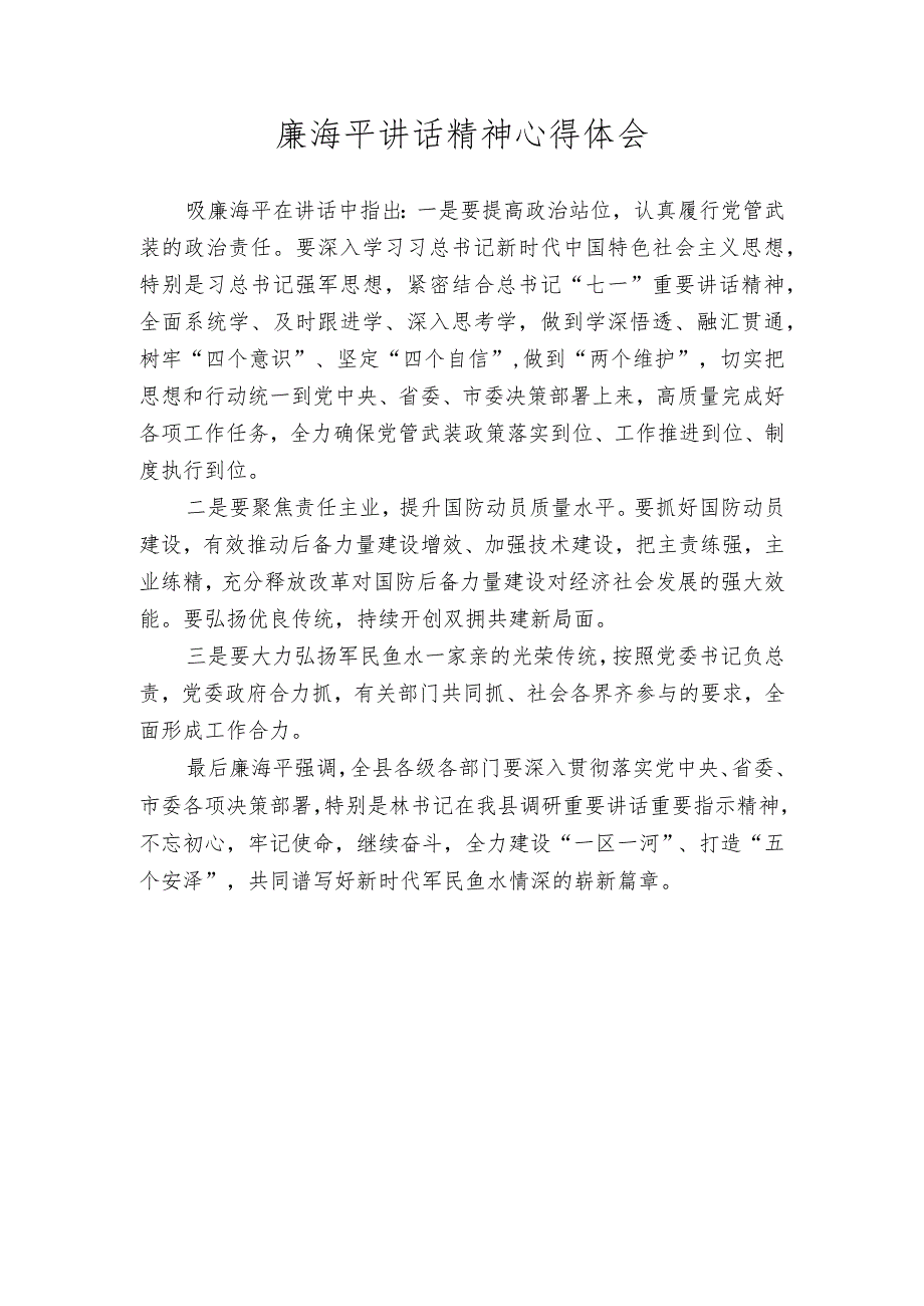 廉海平讲话精神心得体会.docx_第1页