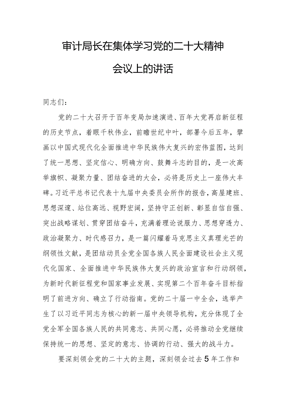 审计局长在集体学习党的二十大精神会议上的讲话.docx_第1页