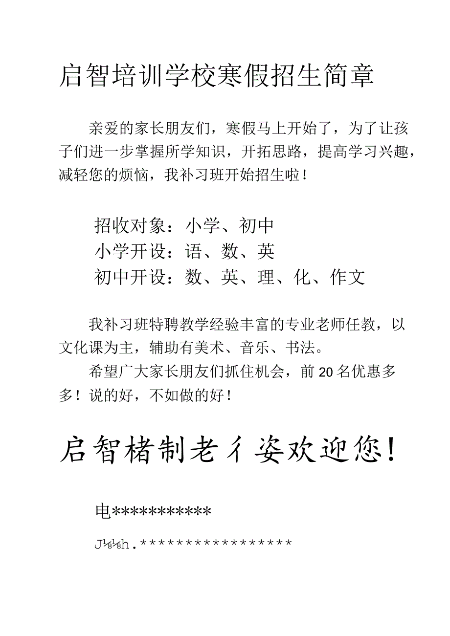 启智培训学校寒假招生简章.docx_第1页