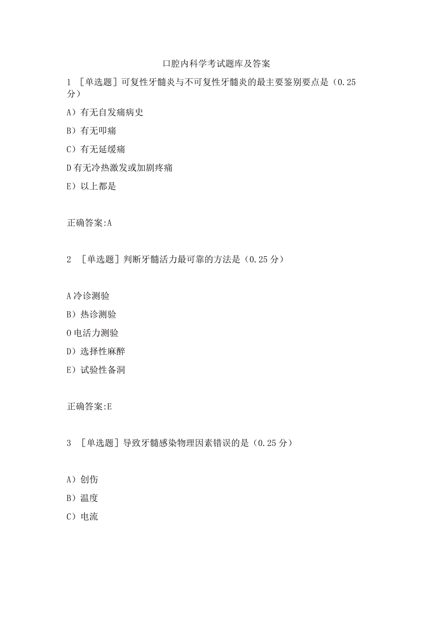 口腔内科学考试题库及答案.docx_第1页