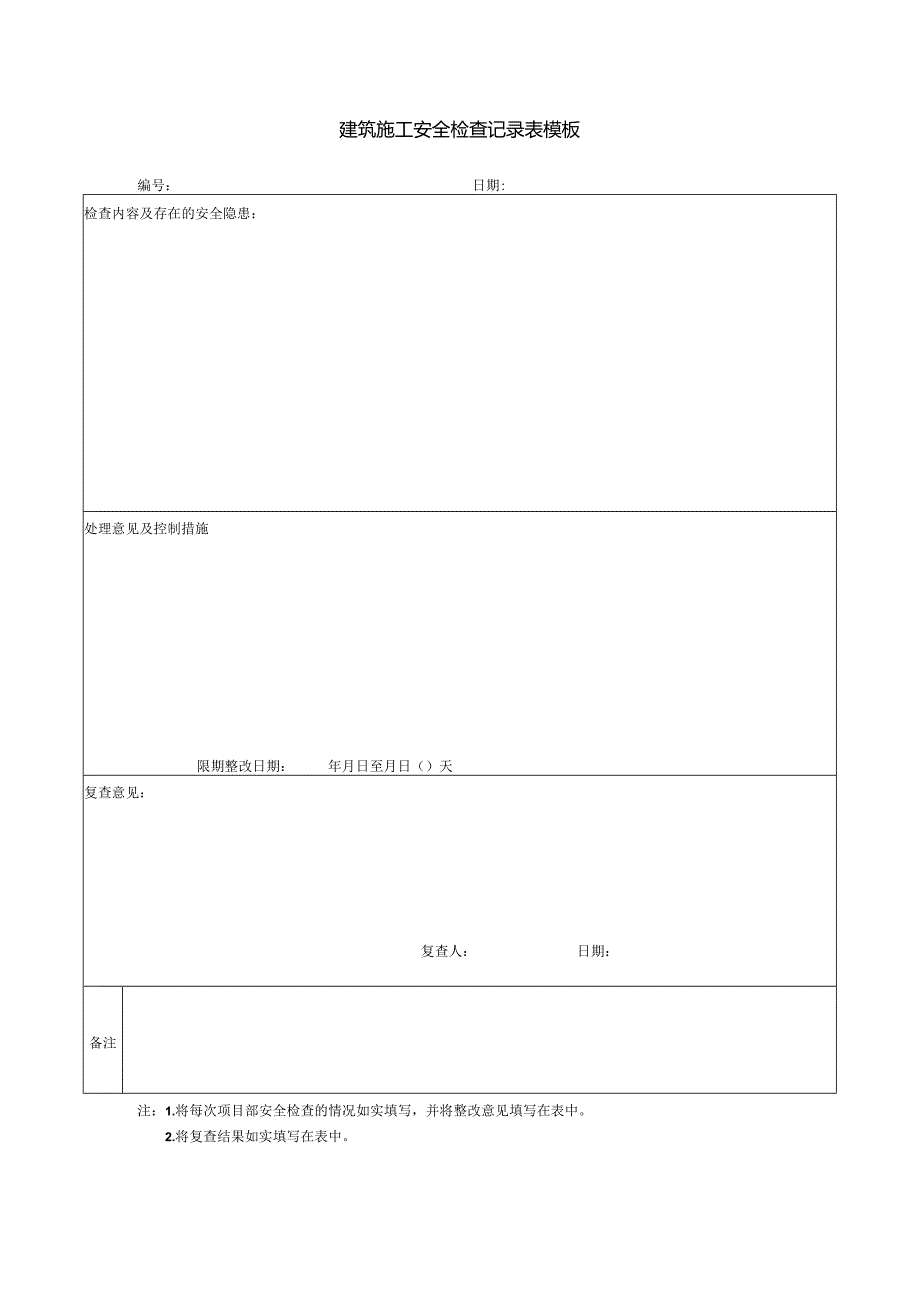 建筑施工安全检查记录表模板.docx_第1页