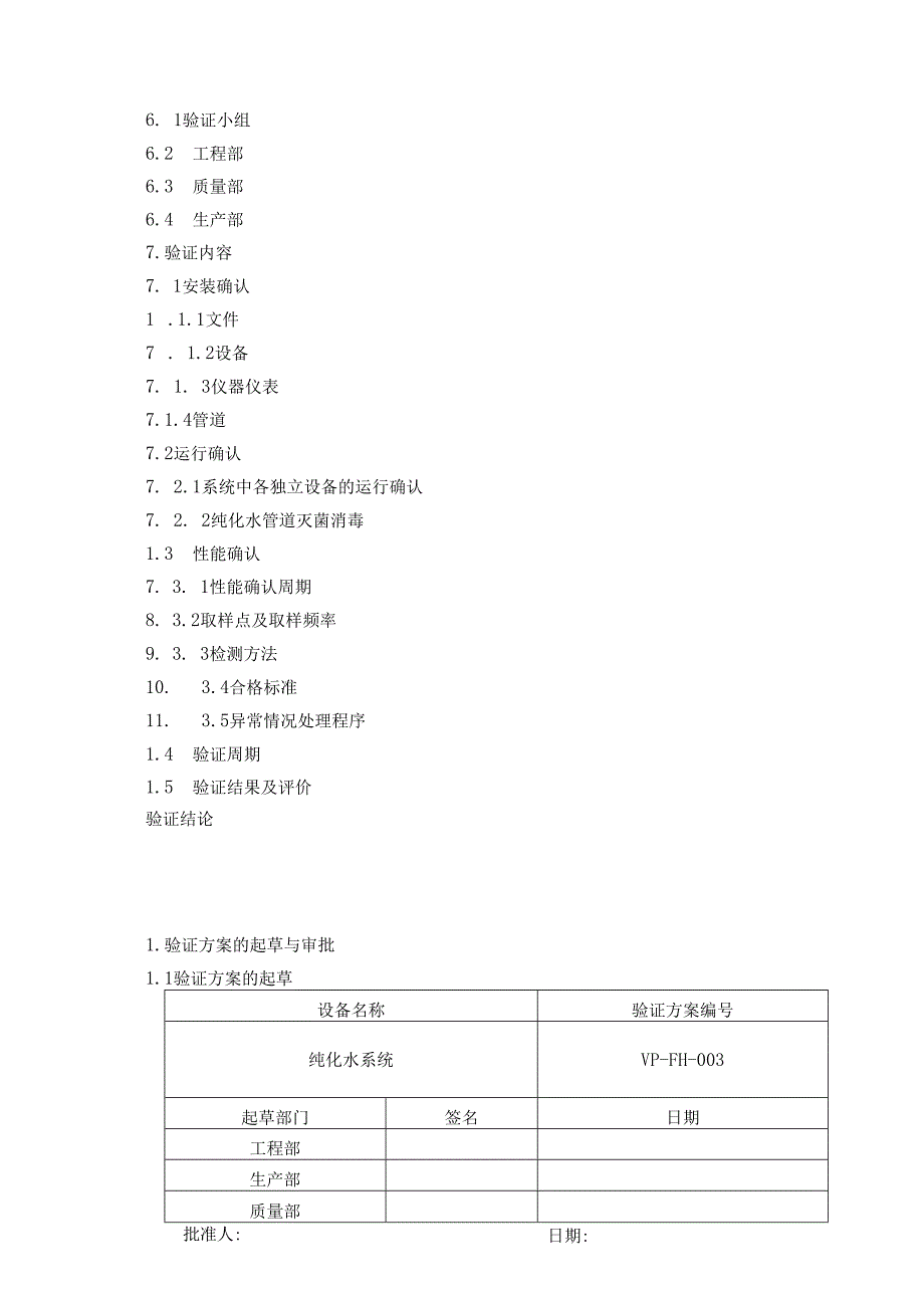 001纯化水系统验证方案.docx_第2页