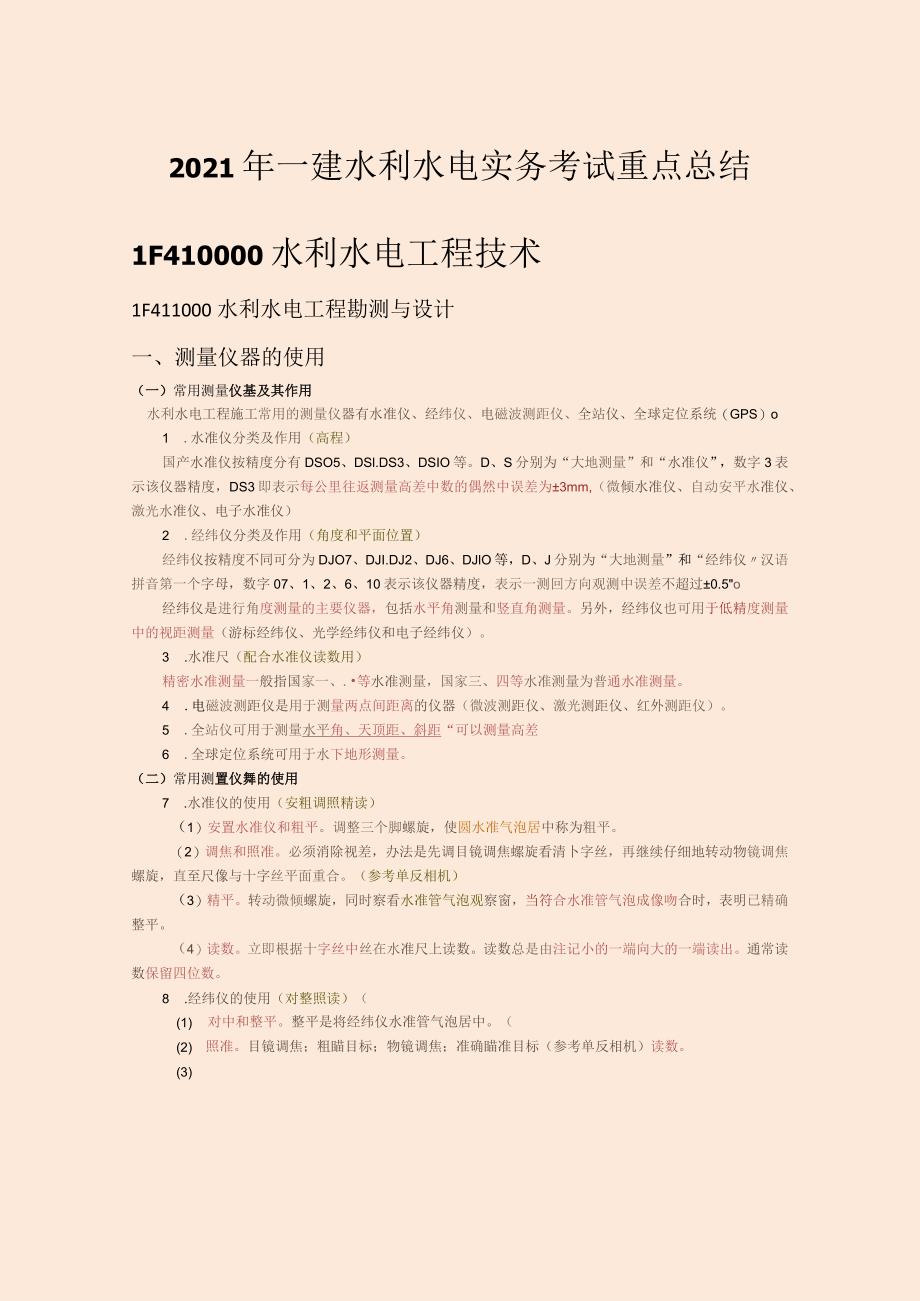 刘永强老师一建水利水电实务考试重点总结（掌握必过）.docx_第1页