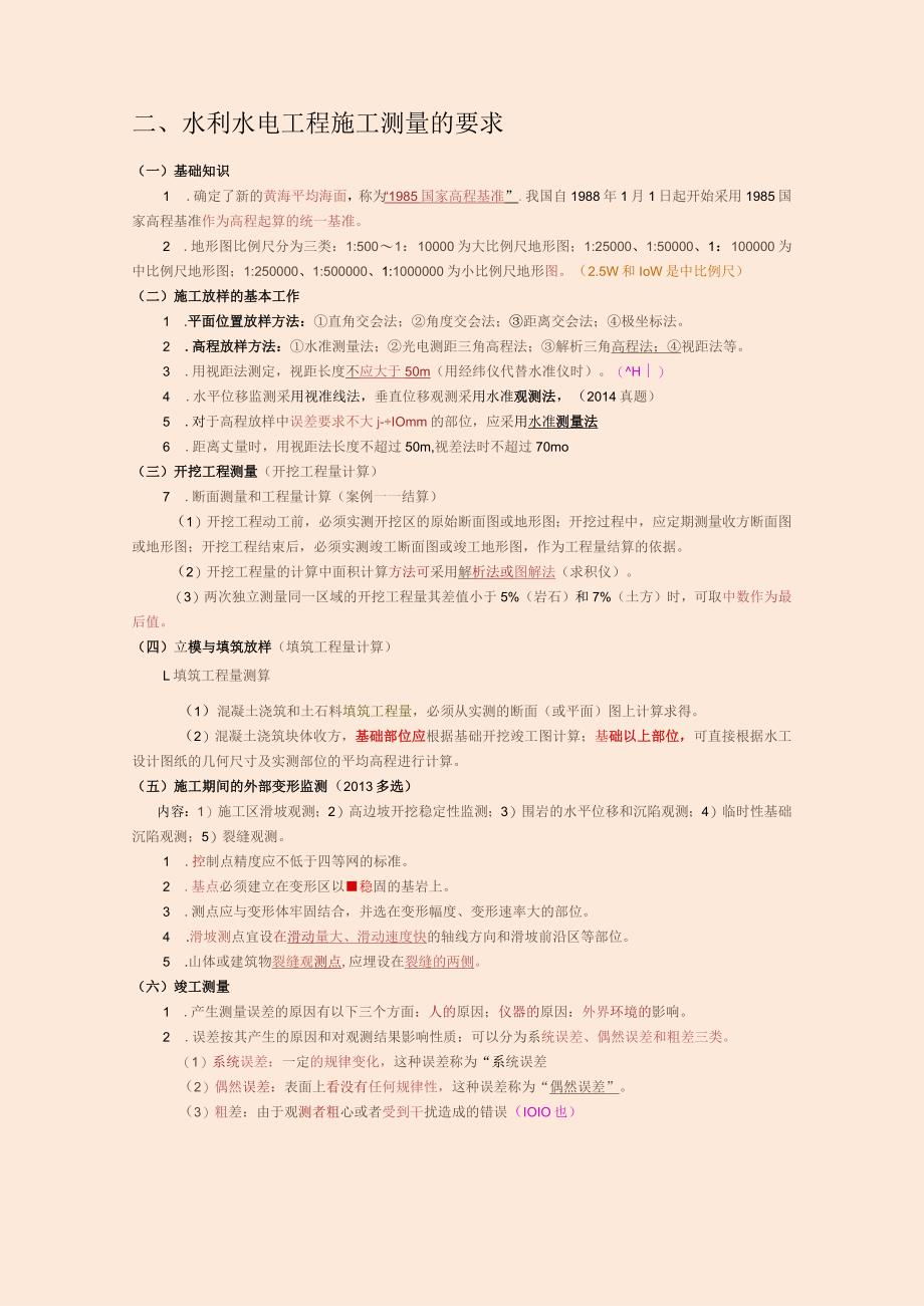 刘永强老师一建水利水电实务考试重点总结（掌握必过）.docx_第2页