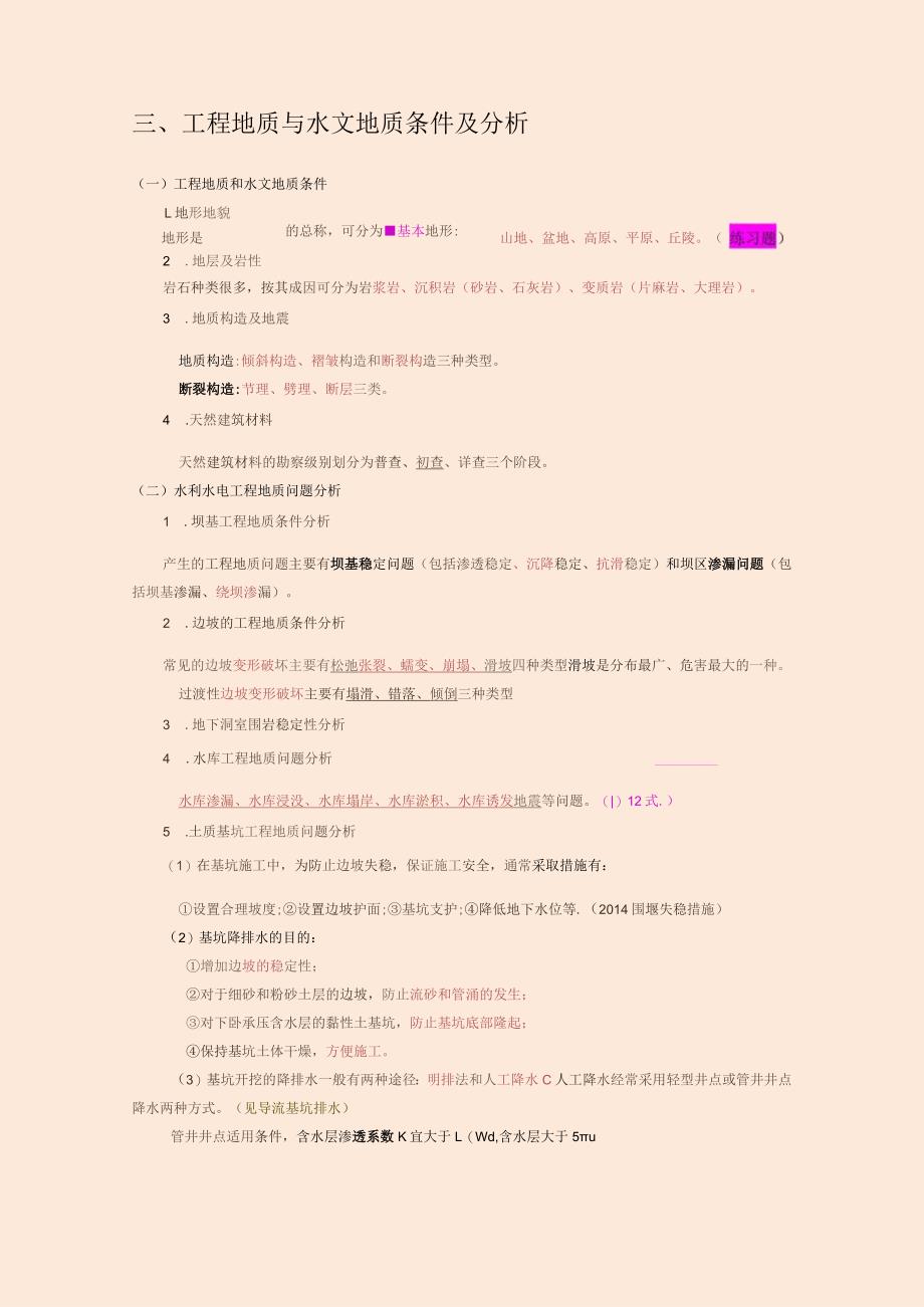 刘永强老师一建水利水电实务考试重点总结（掌握必过）.docx_第3页