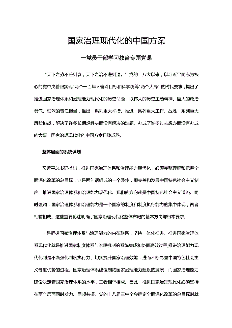 国家治理现代化的中国方案(讲稿).docx_第1页