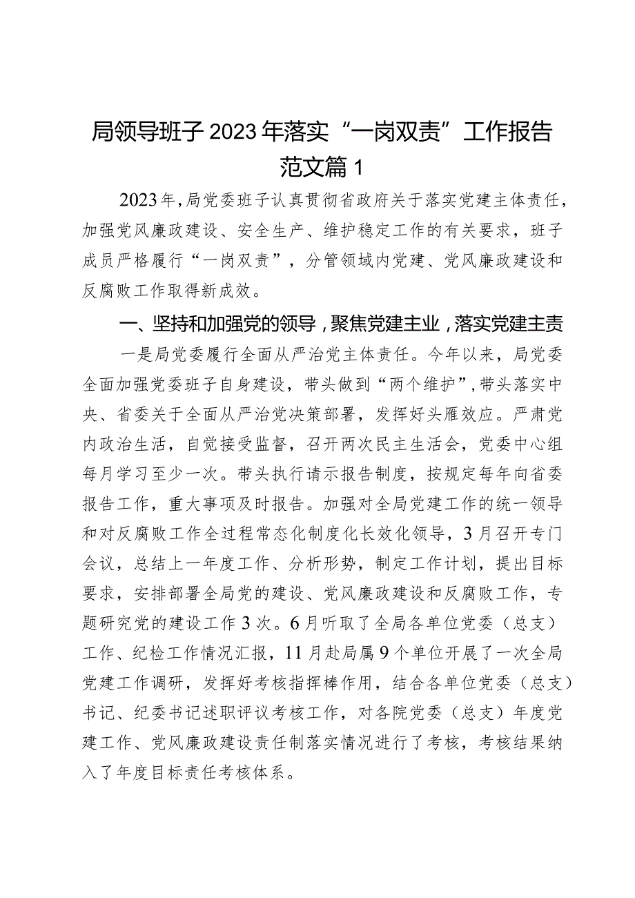 局领导班子2023年落实“一岗双责”工作报告范文2篇.docx_第1页