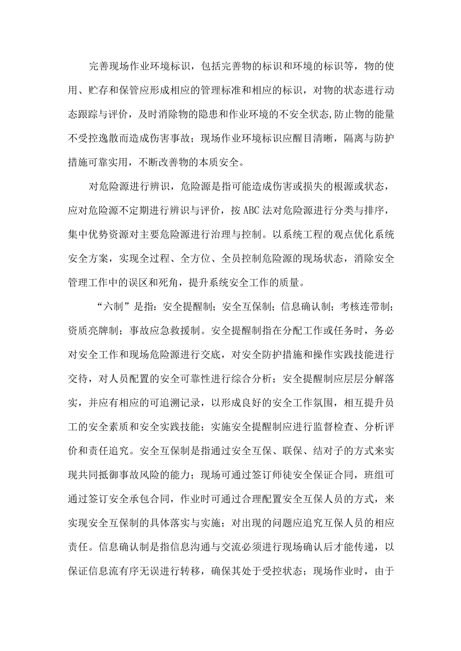 安全成产管理中的“三识六制”.docx_第2页