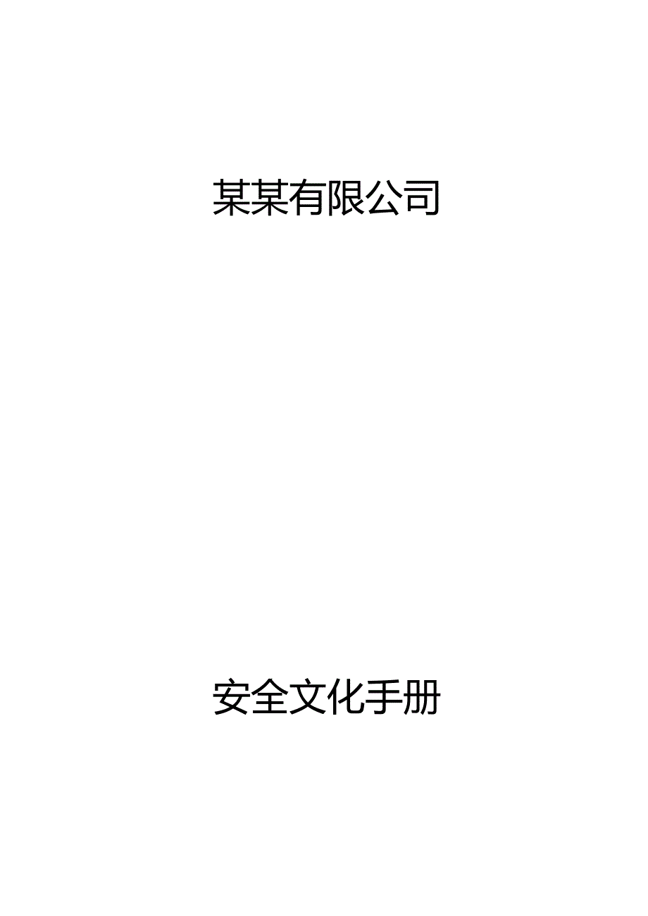 企业安全文化手册.docx_第1页