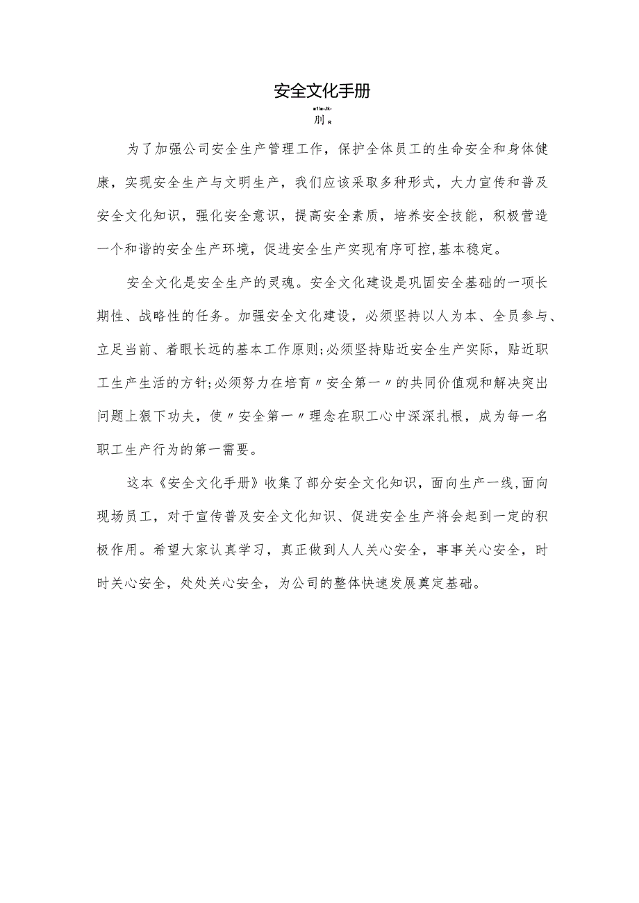 企业安全文化手册.docx_第2页