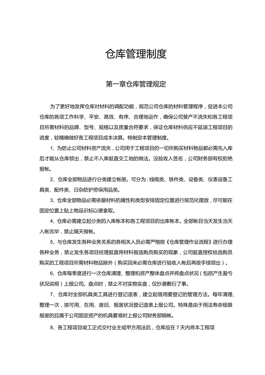 建筑公司仓库管理制度(壁挂牌)工程项目材料管理流程.docx_第1页