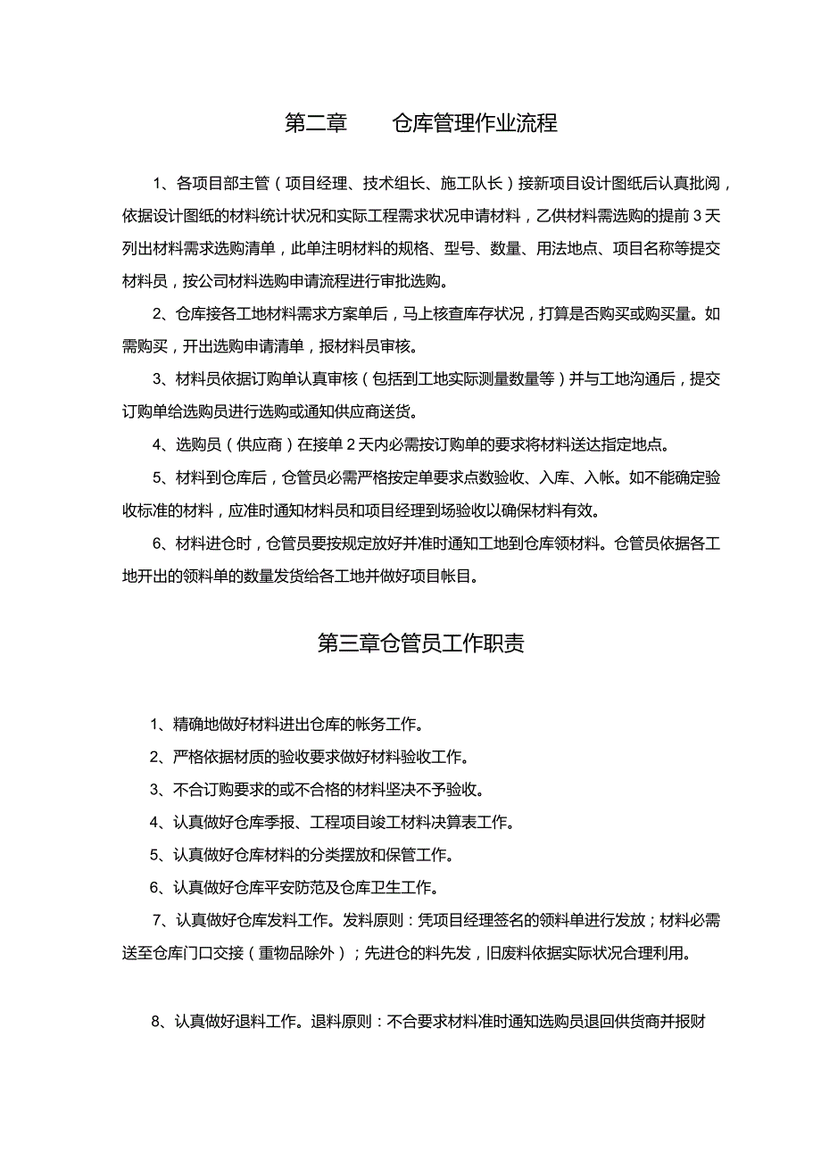 建筑公司仓库管理制度(壁挂牌)工程项目材料管理流程.docx_第3页