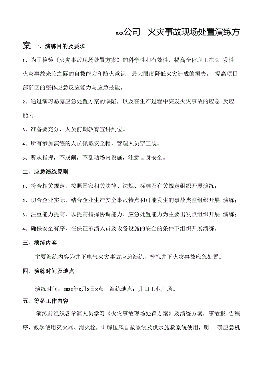 2.火灾事故现场处置方案应急救援演练方案..docx_第1页