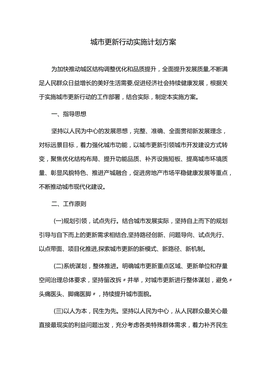 城市更新行动实施计划方案.docx_第1页