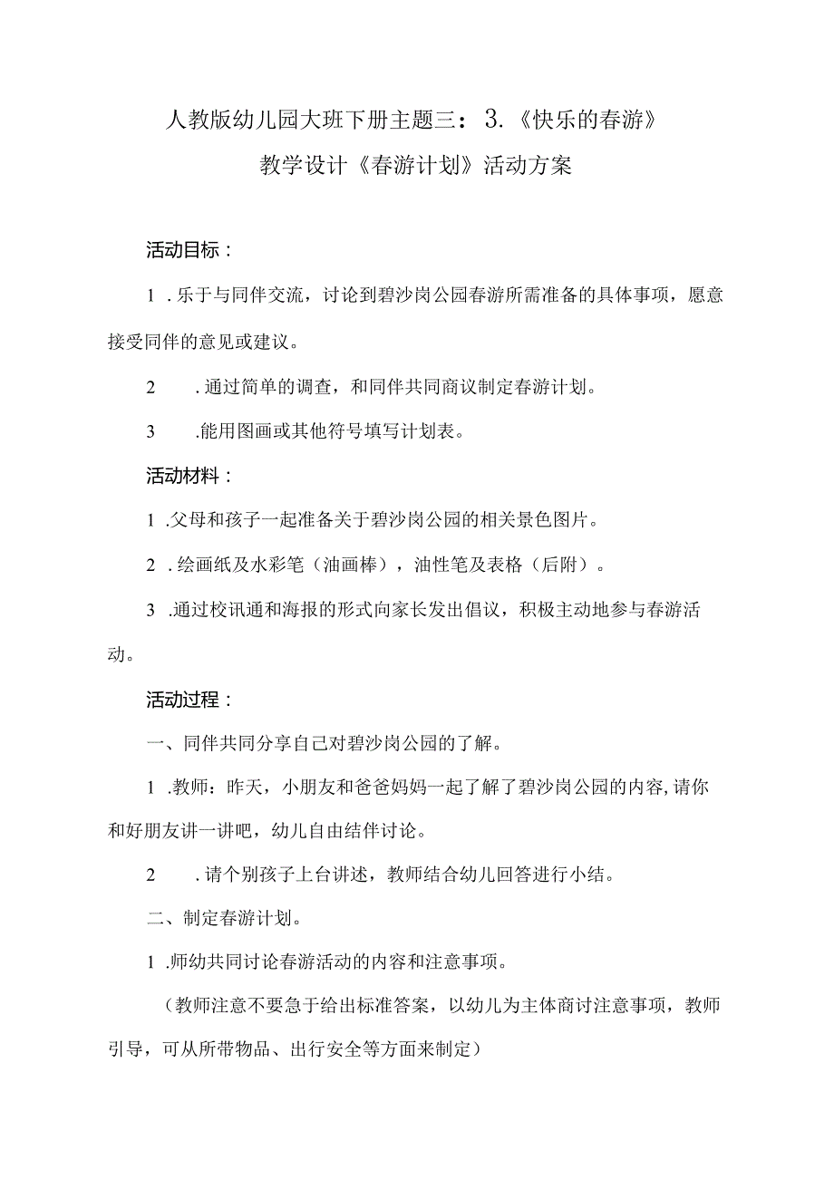 人教版幼儿园大班下册主题三：3.《快乐的春游》教学设计活动方案(含四个方案）.docx_第1页