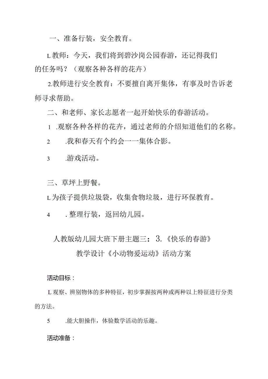 人教版幼儿园大班下册主题三：3.《快乐的春游》教学设计活动方案(含四个方案）.docx_第3页