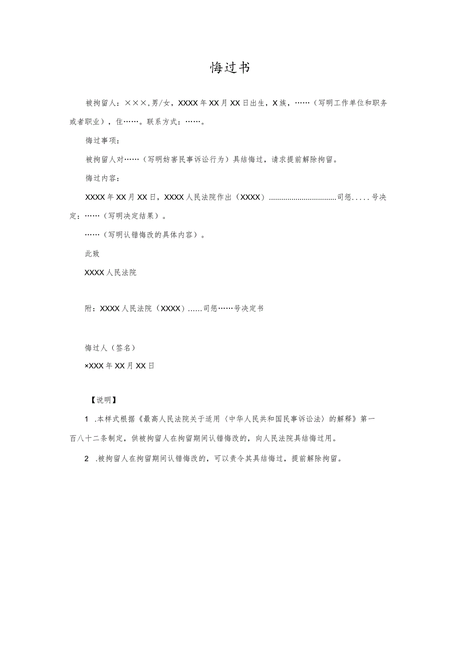 悔过书(司法拘留案件具结悔过用).docx_第1页