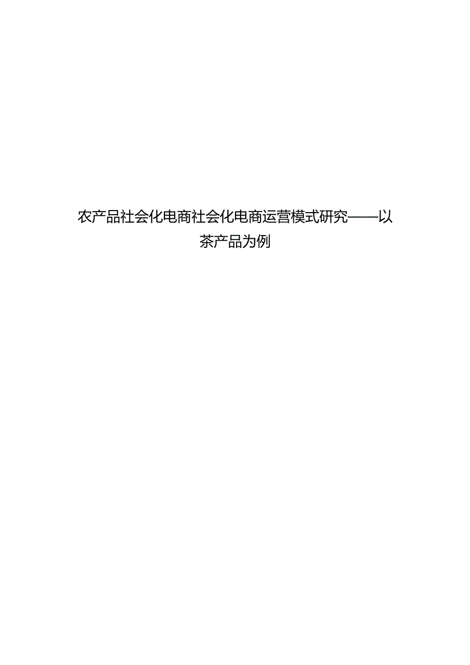 农产品社会化电商社会化电商运营模式研究 ——以茶产品为例.docx_第1页