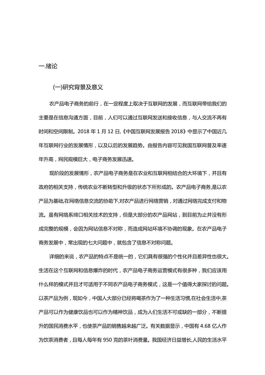 农产品社会化电商社会化电商运营模式研究 ——以茶产品为例.docx_第2页