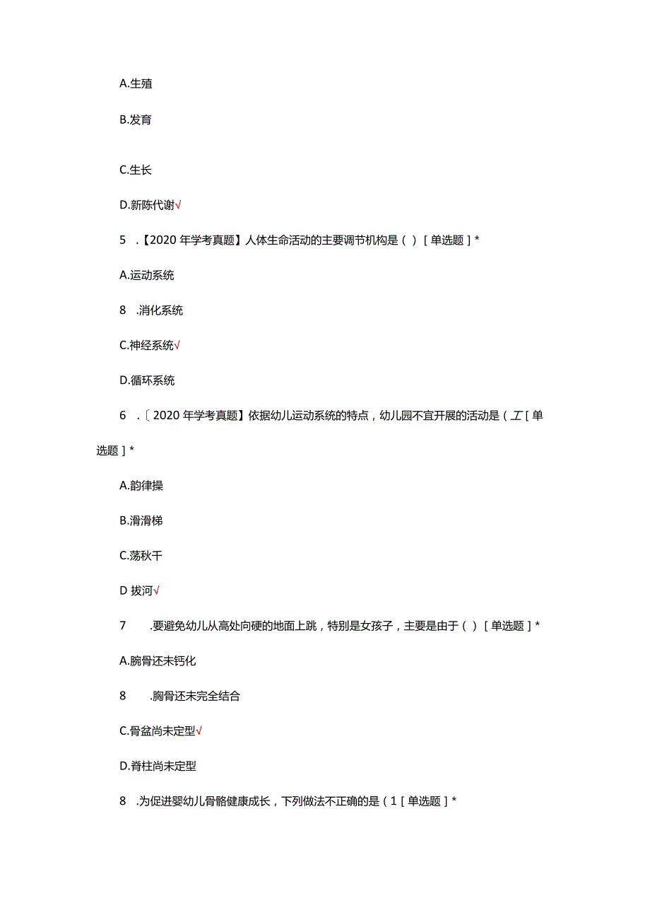 学前儿童生理特点及卫生保健考试试题（真题及答案）.docx_第2页