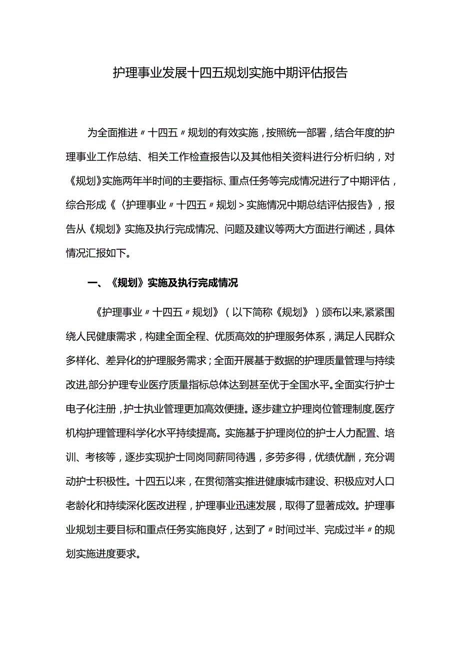 护理事业发展十四五规划实施中期评估报告.docx_第1页