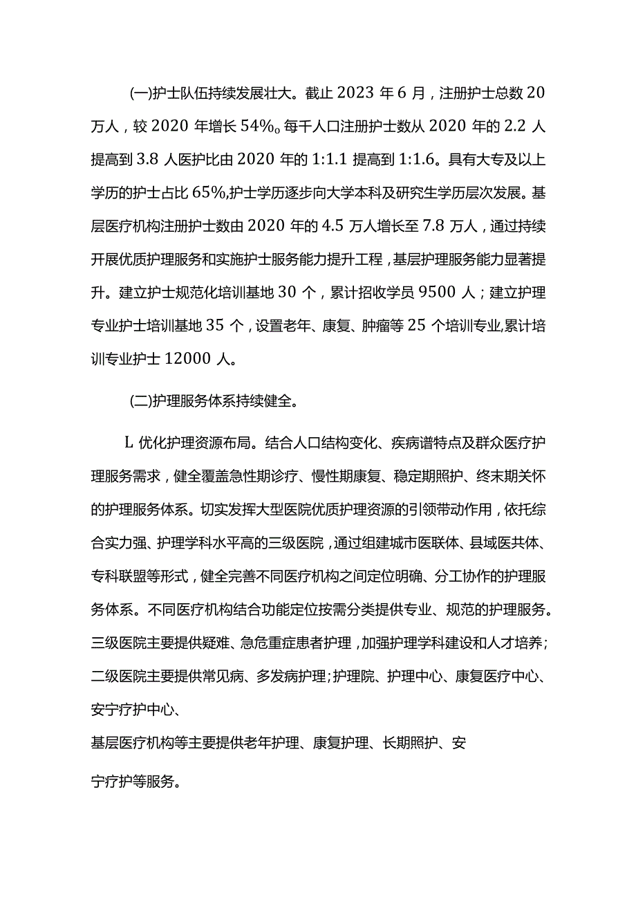 护理事业发展十四五规划实施中期评估报告.docx_第2页