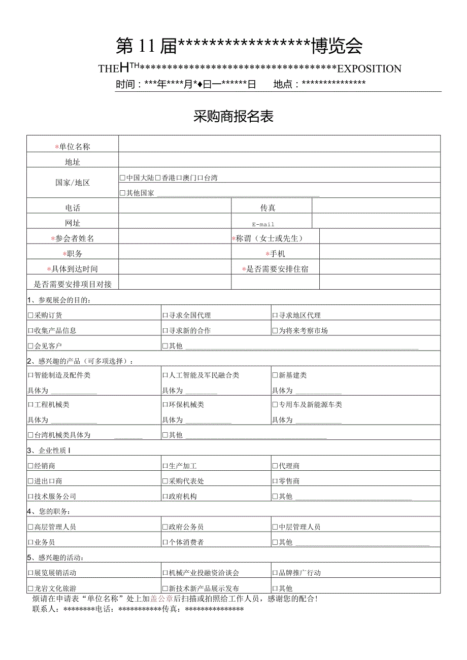 博览会采购商报名表.docx_第1页