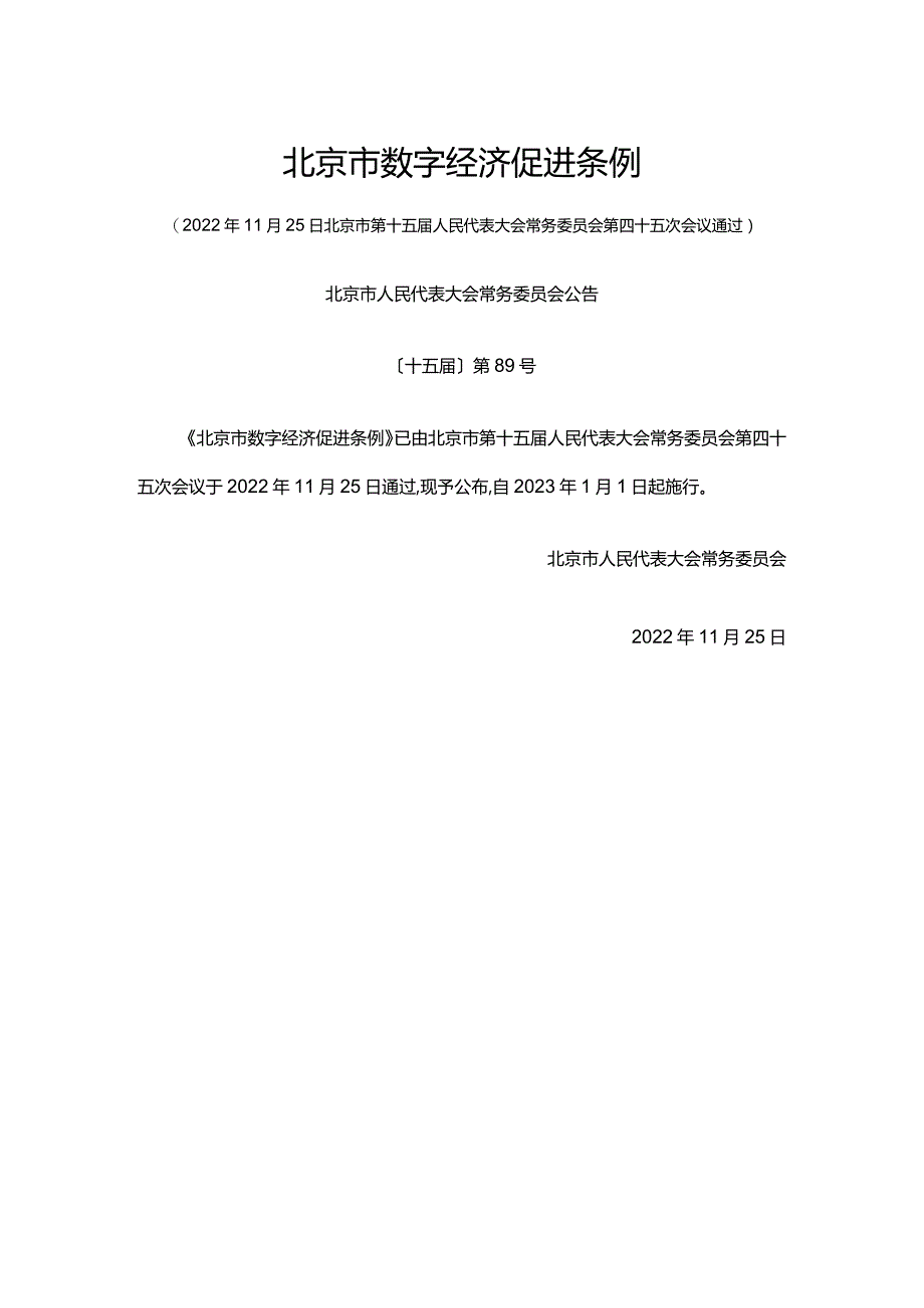 北京市数字经济促进条例.docx_第1页