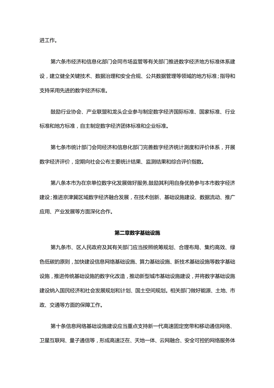 北京市数字经济促进条例.docx_第3页