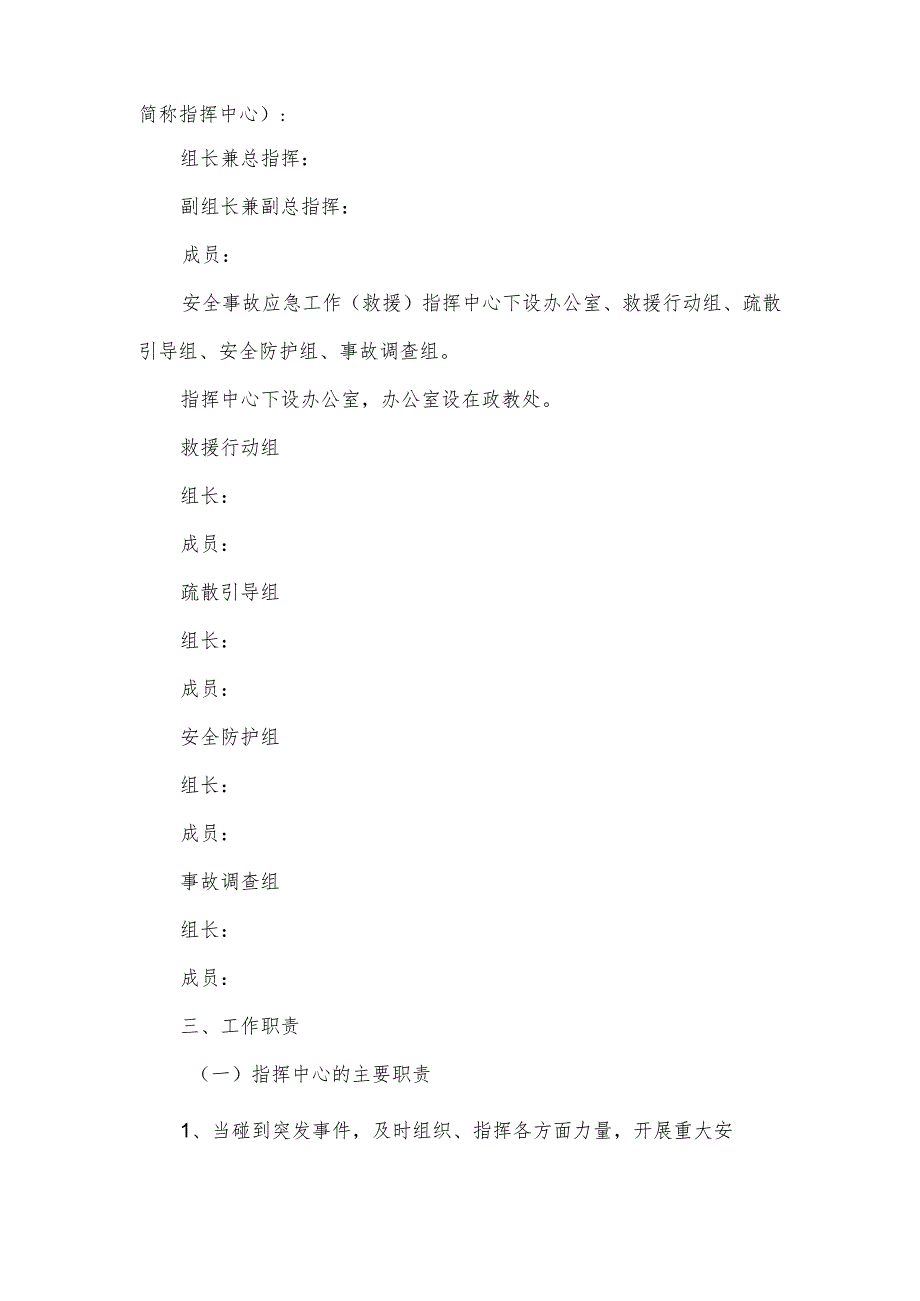 学校重大安全事故应急预案.docx_第2页