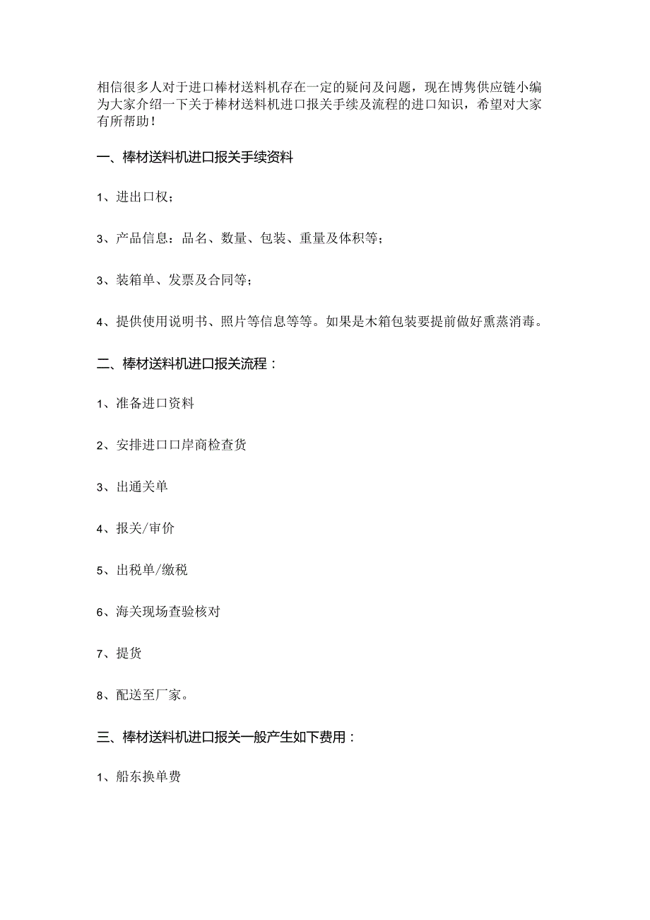 关于棒材送料机进口报关手续跟操作流程【清关知识】.docx_第3页