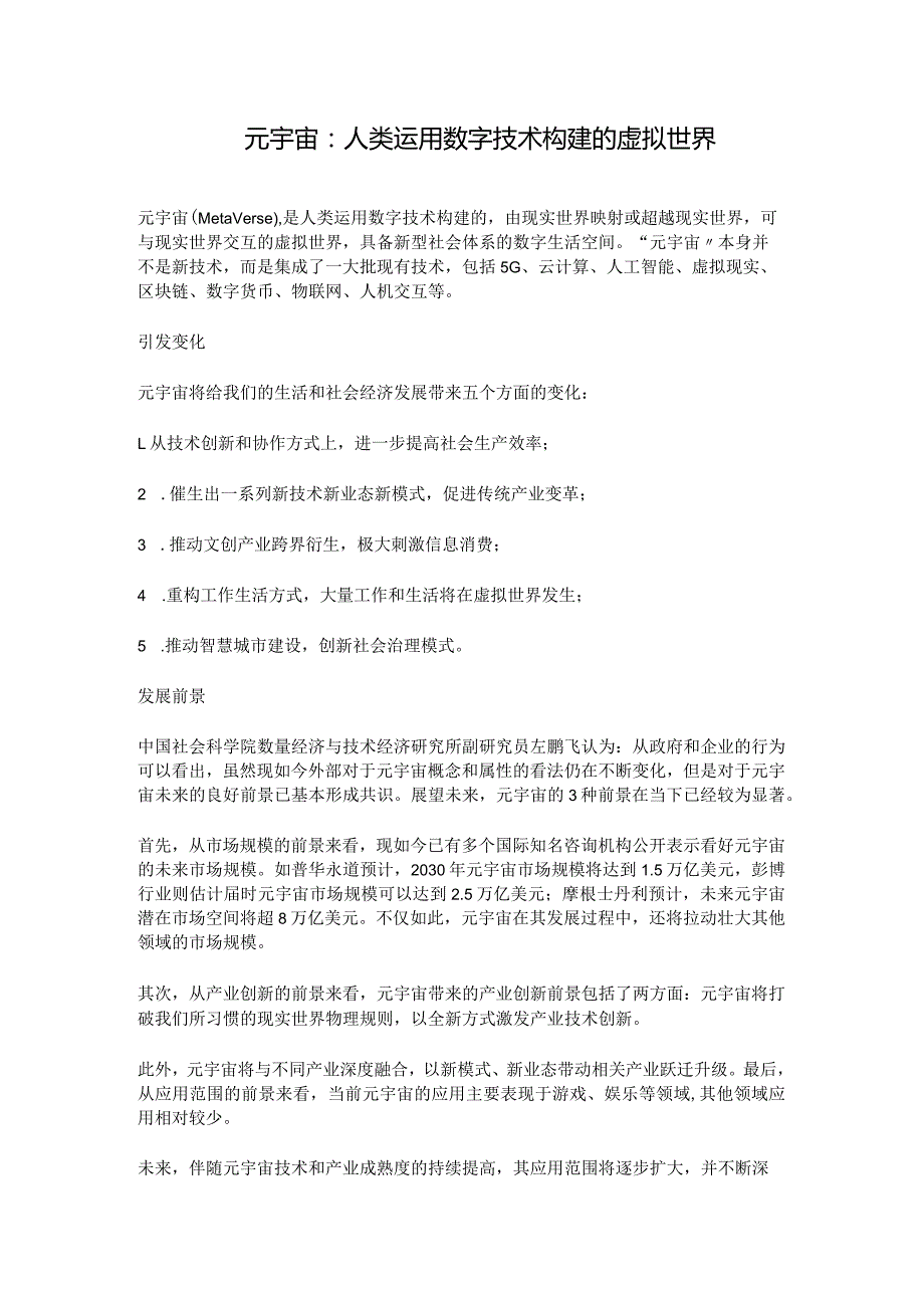 元宇宙：人类运用数字技术构建的虚拟世界.docx_第1页