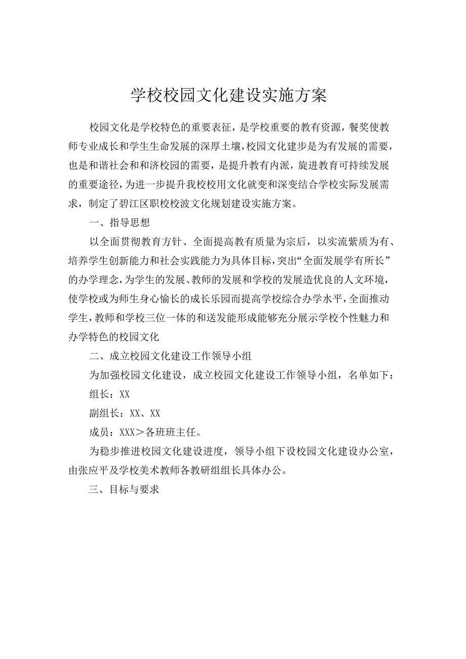 学校校园文化建设实施方案.docx_第1页